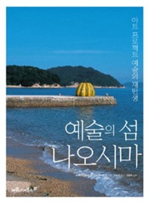 예술의 섬 나오시마 (아트 프로젝트 예술의 재탄생)