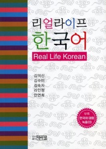 리얼라이프 한국어 Real Life Korean