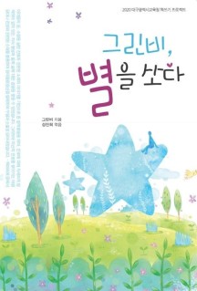그린비, 별을 쏘다 (2020 대구광역시 교육청 책쓰기 프로젝트)