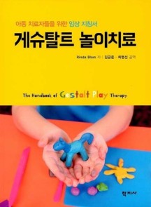 게슈탈트 놀이치료 (아동 치료자들을 위한 임상 지침서)