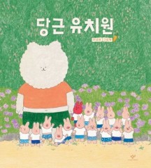 당근 유치원 (안녕달 그림책)