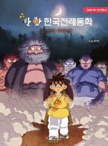 만화 한국전래동화: 도깨비 이야기