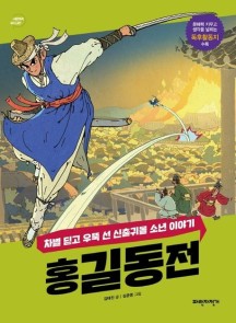 홍길동전 (차별 딛고 우뚝 선 신출귀몰 소년 이야기)