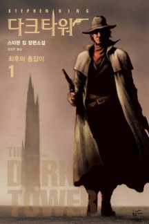 다크 타워 1: 최후의 총잡이 (최후의 총잡이)