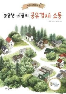 조용한 마을의 공유경제 소동 (2020 문학나눔 선정 도서)