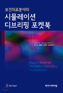 보건의료분야의 시뮬레이션 디브리핑 포켓북