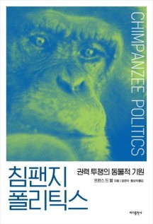 침팬지 폴리틱스(리커버:K) (권력 투쟁의 동물적 기원)