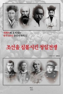 세계사와 포개 읽는 한국 100년 동안의 역사 6: 조선을 침몰시킨 청일전쟁 (조선을 침몰시킨 청일전쟁)