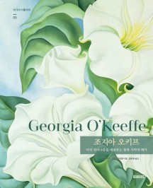 조지아 오키프 (미국 모더니즘을 대표하는 꽃과 사막의 화가)