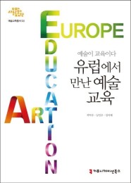 예술이 교육이다: 유럽에서 만난 예술교육 (예술이 교육이다)