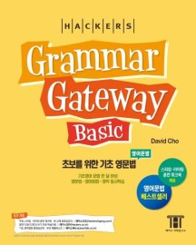 그래머 게이트웨이 베이직: 초보를 위한 기초 영문법(Grammar Gateway Basic) (기초영어 문법 한 달 완성 / 영문법ㆍ영어회화ㆍ영작 동시학습)