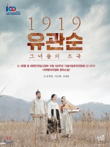 1919 유관순 그녀들의 조국 (다큐멘터리영화 원작소설!)