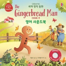 진저브레드 맨(The Gingerbread man) 영어 사운드북