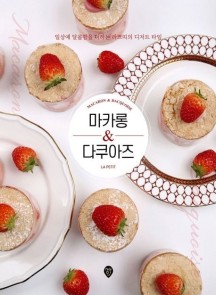 마카롱 & 다쿠아즈 (일상에 달콤함을 더하는 라쁘띠의 디저트 타임)