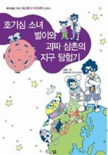 호기심 소녀 별이와 괴짜 삼촌의 지구 탐험기