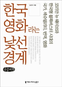 한국영화라는 낯선 경계 (큰글씨책) (코리안 뉴 웨이브와 한국형 블록버스터 시대의 국가, 섹슈얼리티, 번역, 영화)