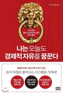 나는 오늘도 경제적 자유를 꿈꾼다 책 이미지
