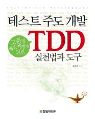 테스트 주도 개발 TDD 실천법과 도구 (고품질 쾌속개발을 위한 TDD 실천법과 도구)