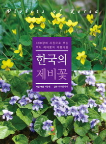 한국의 제비꽃 (800장의 사진으로 보는 우리 제비꽃의 아름다움)