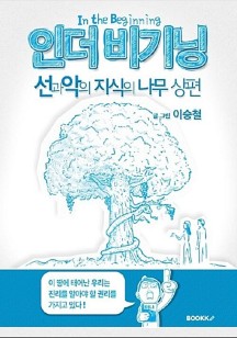 [POD] 인더 비기닝 선과 악의 지식의 나무 - 상