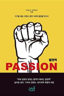 열정력 Passion (다가올 세상, 트랜스 휴먼 시대의 열정을 만나다)
