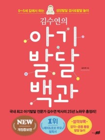 김수연의 아기 발달 백과 (0-5세 집에서 하는 성장발달 검사&발달 놀이)