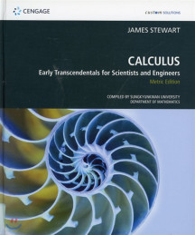 Calculus : Early Transcendentls 8/e (stewart 성균관대) (Early Transcendentals - SungKyunkwan University)