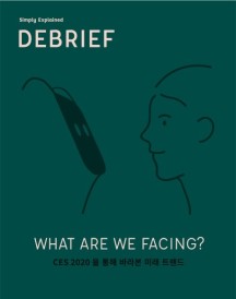 디브리프(DEBRIEF) Vol 1 (WHAT ARE WE FACING? CES 2020을 통해 바라본 미래 트렌드)