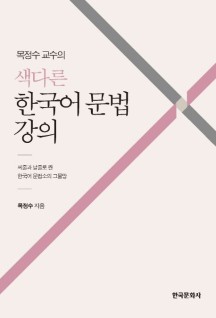 색다른 한국어 문법 강의 (씨줄과 날줄로 짠 한국어 문법소의 그물망)