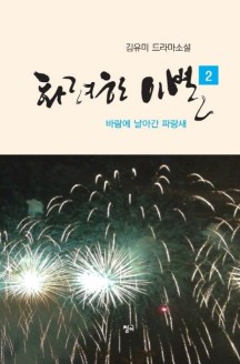 화려한 이별 2 (바람에 날아간 파랑새 | 김유미 드라마소설)