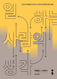 일하는 사람의 생각 (광고인 박웅현과 디자이너 오영식의 창작에 관한 대화)