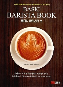 베이식 바리스타 북 (카페 창업자를 위한 바리스타 기본 테크닉과 51가지 레시피)