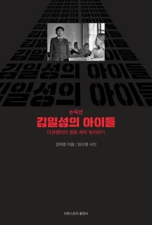 김일성의 아이들 (다큐멘터리 영화 제작 뒷이야기)