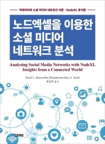 노드엑셀을 이용한 소셜 미디어 네트워크 분석 (빅데이터와 소셜 미디어 네트워크 이론 - Nodexl 분석론)