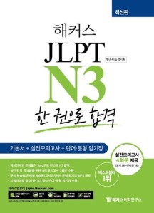 일본어 JLPT N3(일본어능력시험) 한 권으로 합격 (기본서+실전모의고사 4회분 + 단어·문형 암기장)