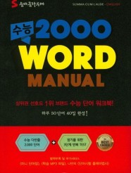 수능 2000 Word Manual