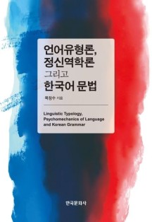 언어유형론, 정신역학론 그리고 한국어 문법