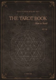 더 타로 북(The Tarot Book - How to Read) (타로카드의 자유로운 해석을 위한 지침서)