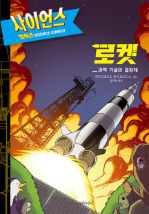 사이언스 코믹스 : 로켓 (과학 기술의 결정체)