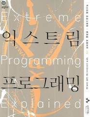 익스트림 프로그래밍(Extreme Programming) (변화를 포용하라, 2판)