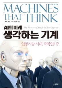 생각하는 기계 (인공지능 시대, 축복인가?)