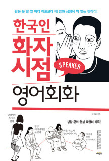 한국인 화자 시점 영어회화 (활용 못 할 열 마디 미드보다 내 맘과 상황에 딱 맞는 한 마디)