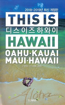 디스 이즈 하와이 This is Hawaii (2018~2019년 최신개정판, 대형 지도 증정)