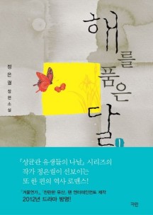 해를 품은 달 1 (정은궐 장편소설)