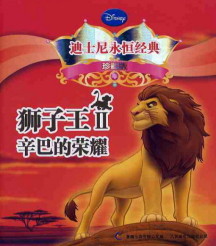 사자왕. 2(라이온킹. 2) 獅子王. 2 양장본 Hardcover