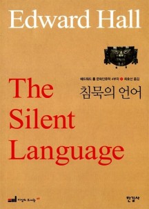 에드워드 홀 문화인류학 4부작 1 : 침묵의 언어