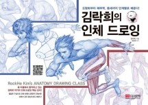 김락희의 인체 드로잉 (도형화부터 해부학, 동세까지 단계별로 배운다!)