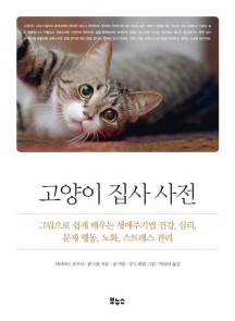 고양이 집사 사전 (그림으로 쉽게 배우는 생애주기별 건강, 심리, 문제 행동, 노화, 스트레스)