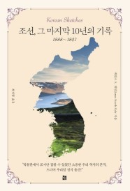 조선, 그 마지막 10년의 기록(1888-1897) (1888~1897)