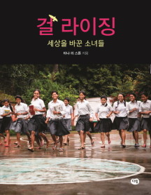 걸 라이징 (세상을 바꾼 소녀들)